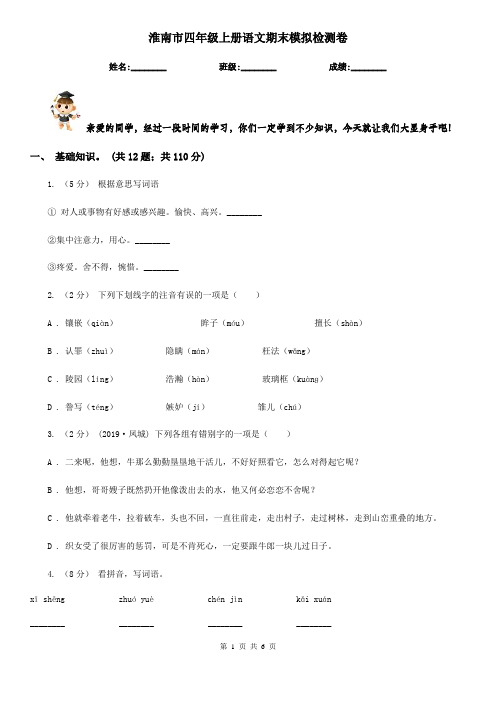 淮南市四年级上册语文期末模拟检测卷
