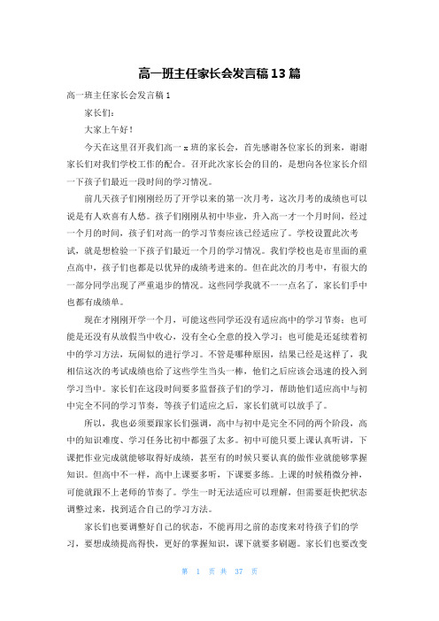 高一班主任家长会发言稿13篇