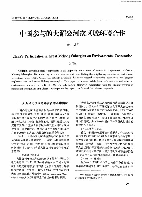 中国参与的大湄公河次区域环境合作