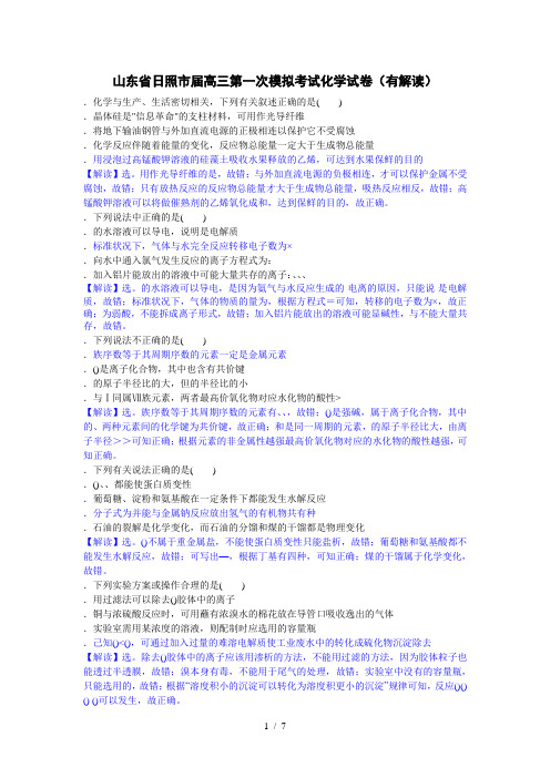 山东省日照市届高三第一次模拟考试化学试题(有解析)