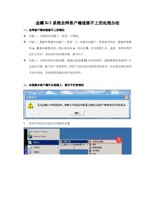 金蝶K3客户端全网客户端连接不上的处理