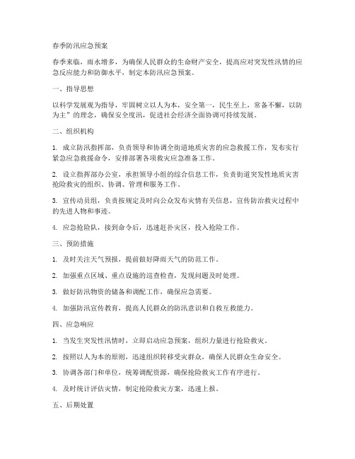 春季防汛应急预案范本