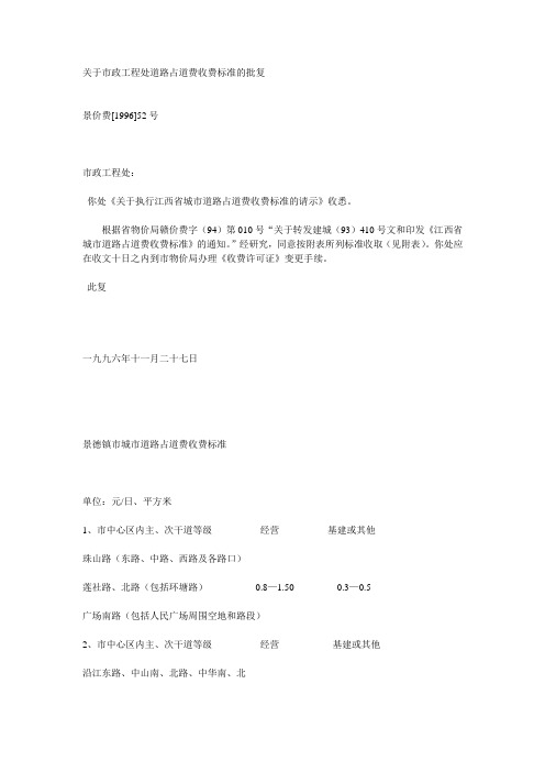 关于市政工程处道路占道费收费标准的批复