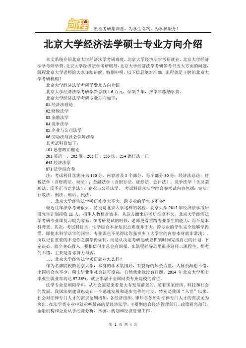 北京大学经济法学硕士专业方向介绍