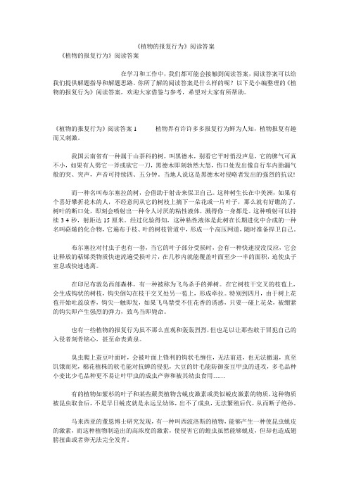 《植物的报复行为》阅读答案