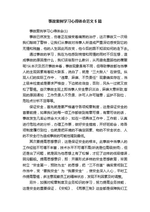 事故案例学习心得体会范文5篇