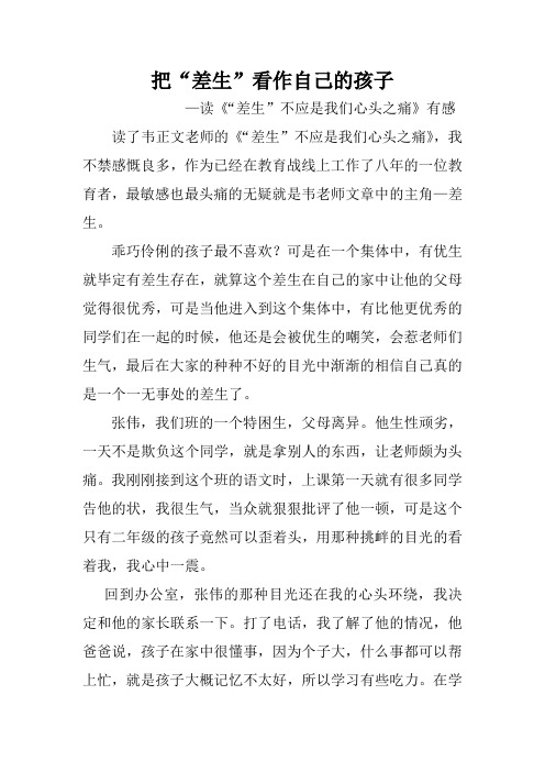 把“差生”看作自己的孩子