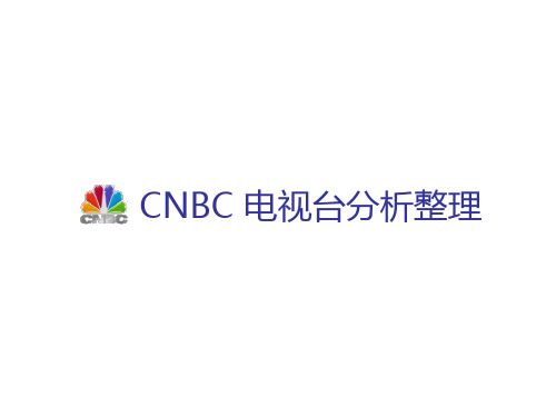 CNBC整理