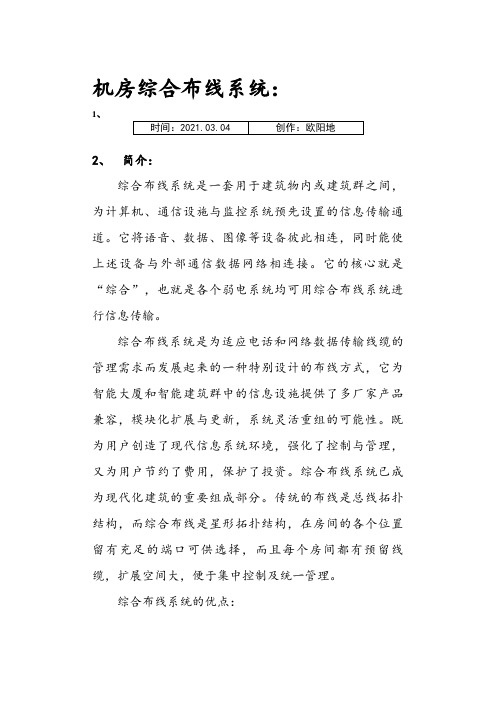 机房布线整理部分之欧阳地创编