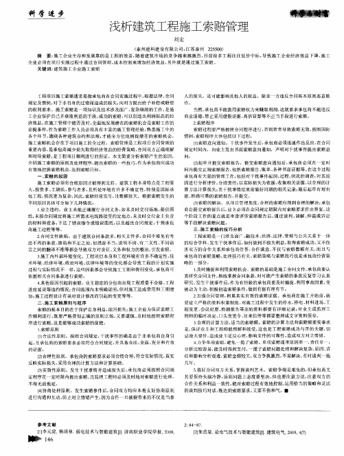 浅析建筑工程施工索赔管理