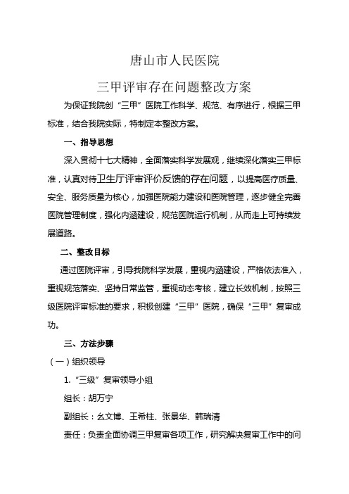 三甲评审存在问题整改方案