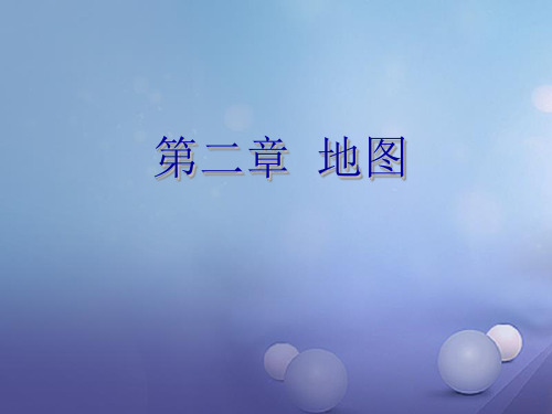 2021年中考地理 会考复习 地图课件