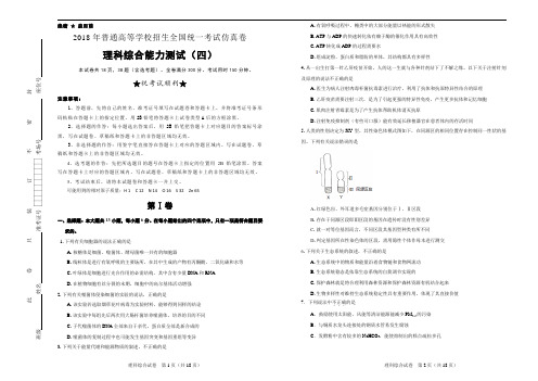 【名校高考】2018年普通高等学校招生全国统一考试仿真卷 理综试卷含答案(四)