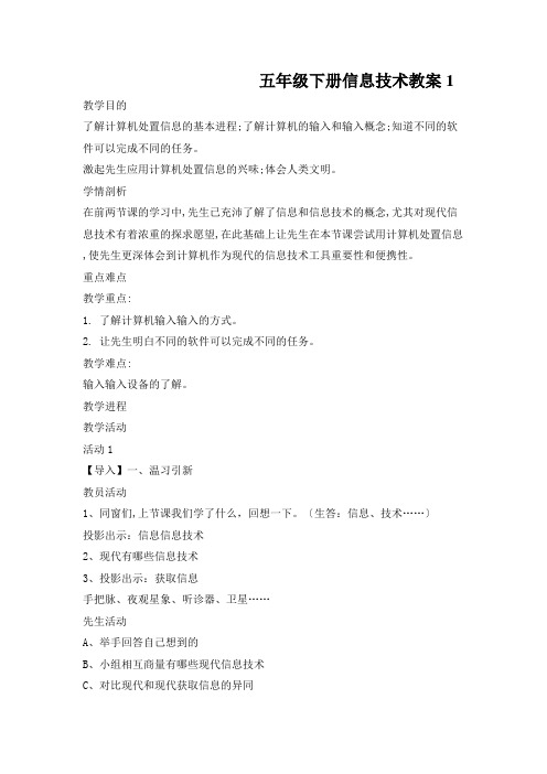 五年级下册信息技术教案1.3用计算机处理信息｜浙江摄影版(新 )