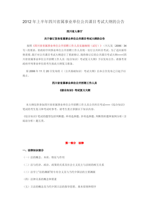 2012年上半年四川省属事业单位公共课目考试大纲的公告