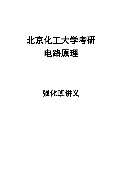 北京化工大学  考研 电路原理  强化班