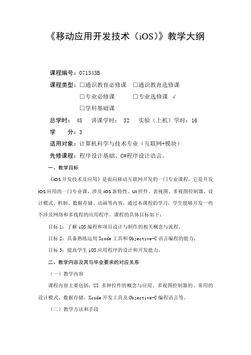 移动应用开发技术(iOS)-大纲