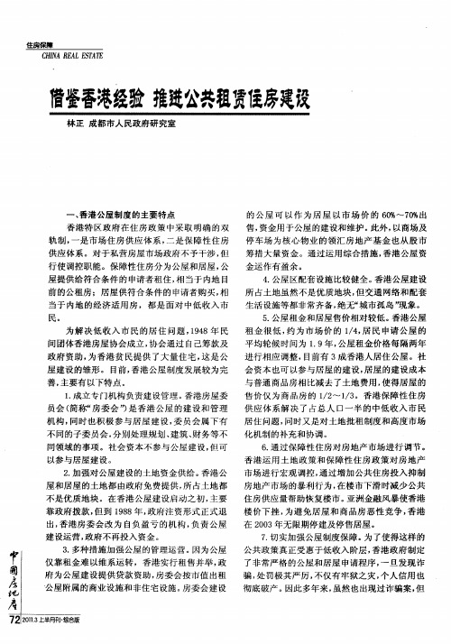 借鉴香港经验 推进公共租赁住房建设