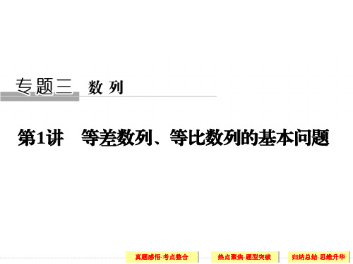 创新设计江苏专用理科高考数学二轮专题复习课件 专题三第1讲 数列