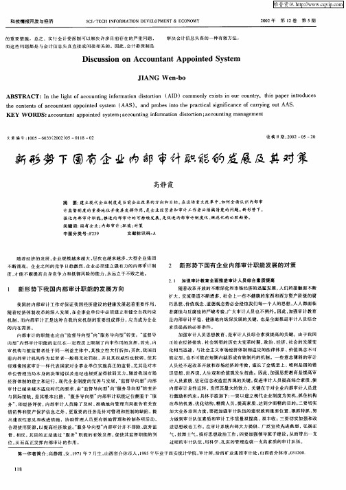 新形势下国有企业内部审计职能的发展及其对策