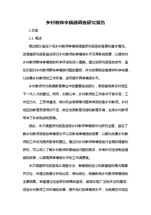 乡村教师幸福感调查研究报告