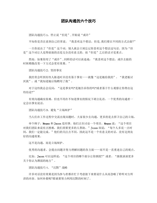 团队沟通的六个技巧