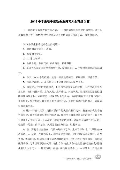 2019中学生秋季运动会主持词大全精选3篇