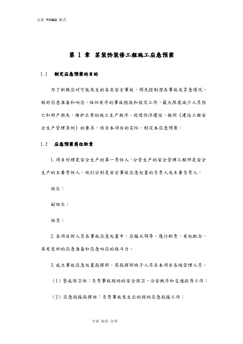 某装饰装修工程施工应急救援预案