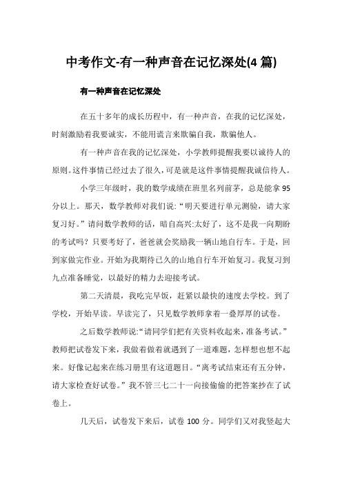中考作文-有一种声音在记忆深处(4篇)