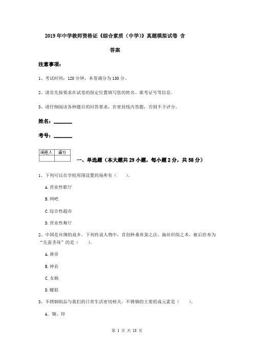 2019年中学教师资格证《综合素质(中学)》真题模拟试卷 含答案
