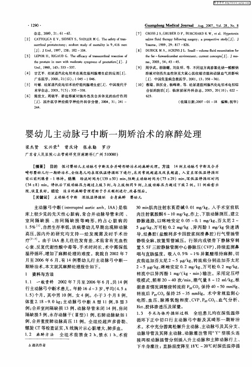 婴幼儿主动脉弓中断一期矫治术的麻醉处理