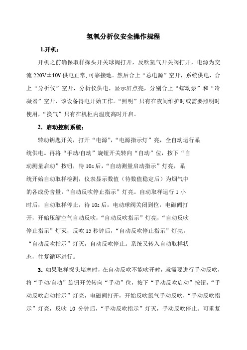氢氧分析仪操作规程