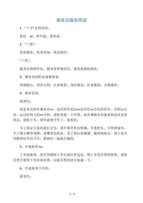 乘务员服务用语