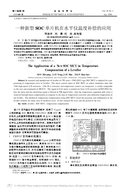 一种新型SOC单片机在水平仪温度补偿的应用