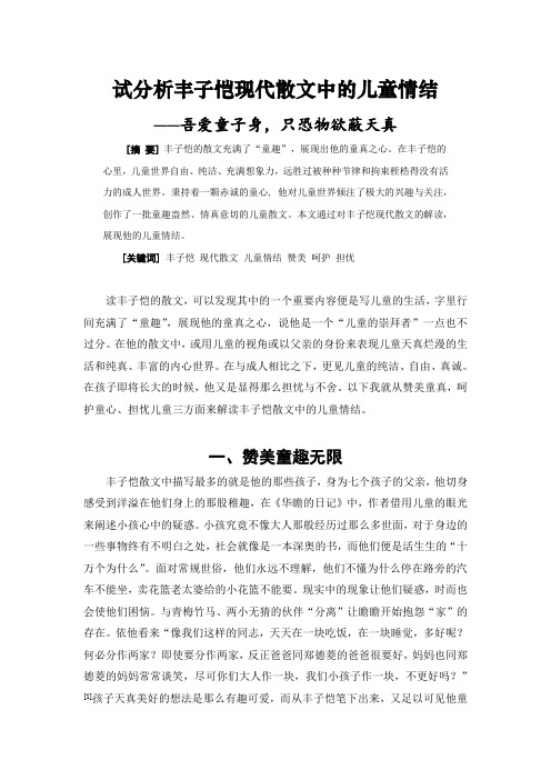 试分析丰子恺现代散文中的儿童情结