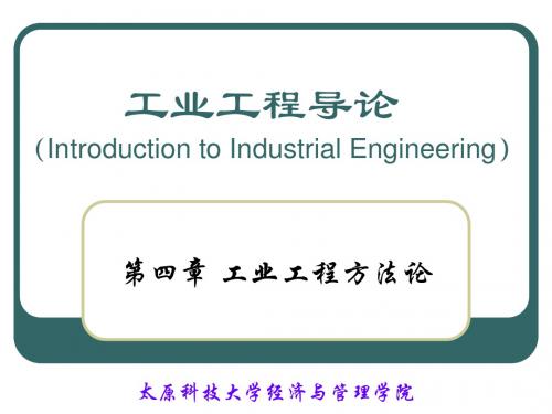 工业工程导论IntroductiontoIndustrialEngineering