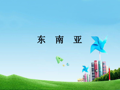 人教版七年级下册地理-第七章第二节《东南亚》课件