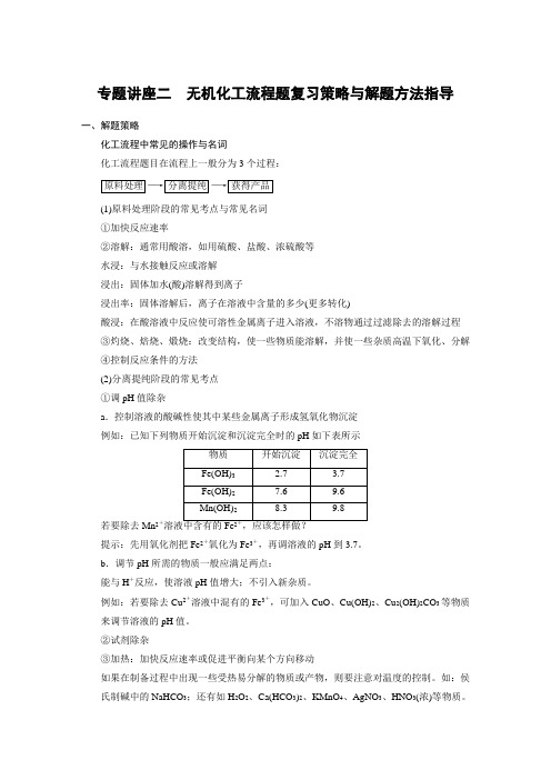专题讲座二 无机化工流程题复习策略与解题方法指导学案