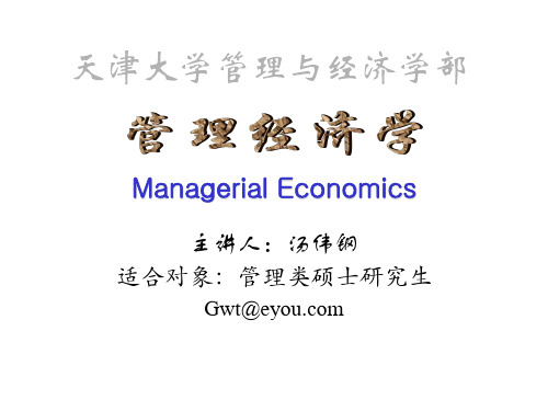 天津大学-管理经济学-15第十五章 不完全信息市场