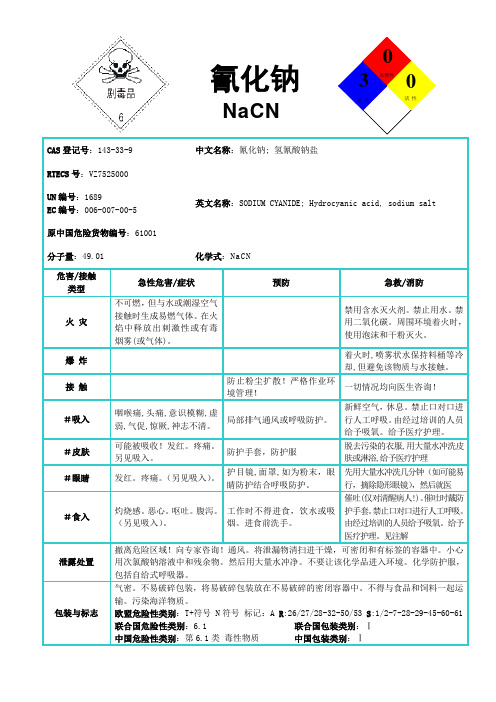 国际化学品安全卡-氰化钠