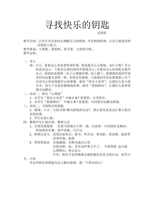 寻找快乐的钥匙教案吴国君