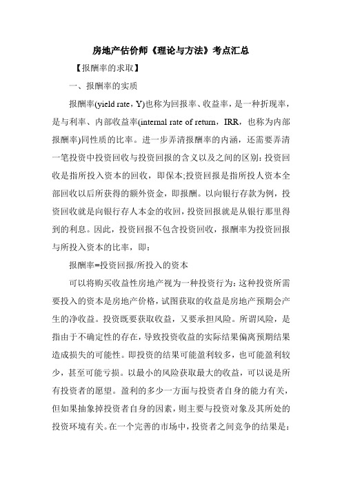 房地产估价师《理论与方法》考点汇总