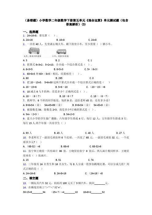 (易错题)小学数学二年级数学下册第五单元《混合运算》单元测试题(包含答案解析)(3)