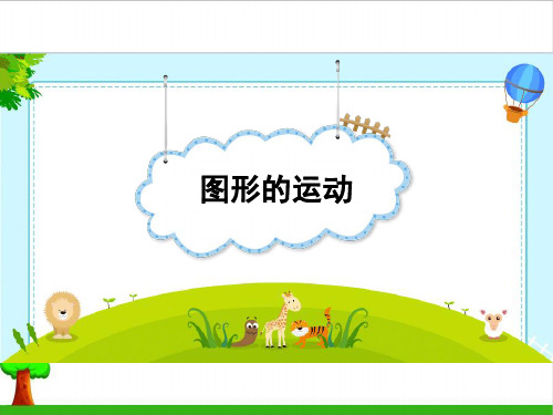 《图形的运动》完整版课件2人教版