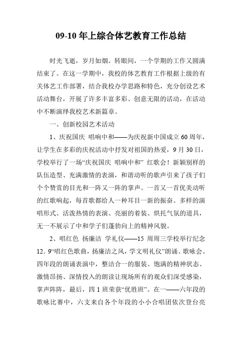 09-10年上综合体艺教育工作总结