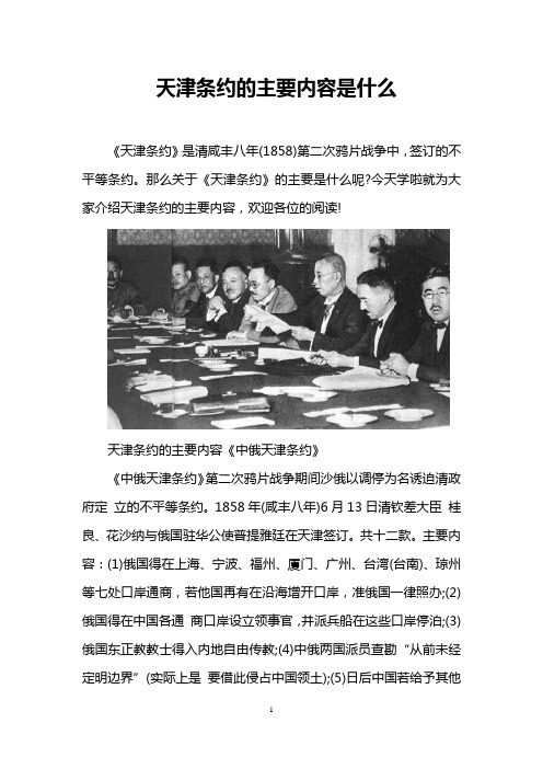 天津条约的主要内容是什么