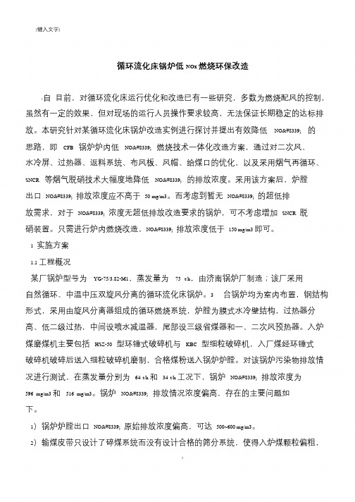 【推荐下载】循环流化床锅炉低NOx燃烧环保改造