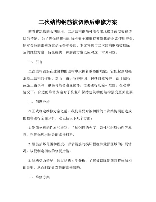 二次结构钢筋被切除后维修方案