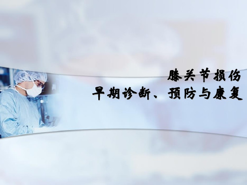 膝关节损伤诊断、治疗与康复