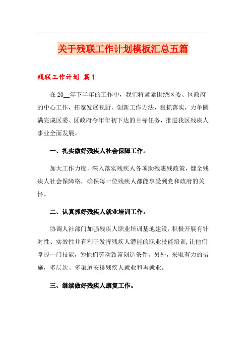 关于残联工作计划模板汇总五篇